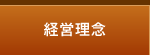 経営理念