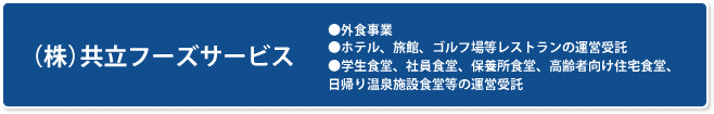(株)共立フーズサービス