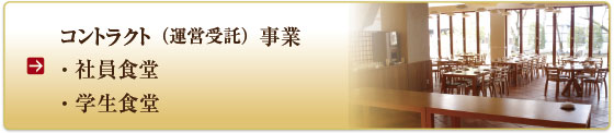 社員食堂、コントラクト（運営受託）事業・社員食堂・学生食堂