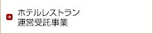 ホテルレストラン運営受託事業