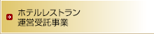 ホテルレストラン運営受託事業