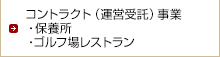 コントラクト（運営受託）事業・保養所・ゴルフ場レストラン