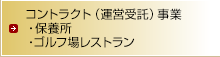 コントラクト（運営受託）事業・保養所・ゴルフ場レストラン