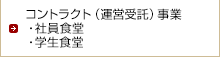コントラクト（運営受託）事業・社員食堂・学生食堂