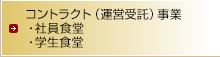 コントラクト（運営受託）事業・社員食堂・学生食堂