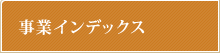 事業インデックス