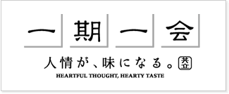 一期一会　人情が、味になる。