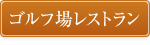 ゴルフ場レストラン