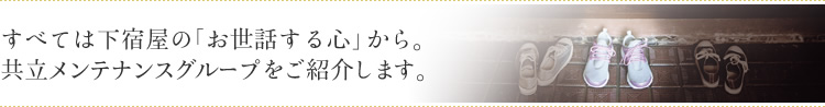 すべては下宿屋の「お世話する心」から。共立メンテナンスグループをご紹介します。